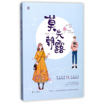 莫失朝露 莫失朝露