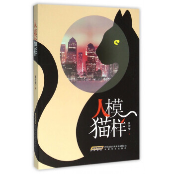 人模貓樣 人模貓樣