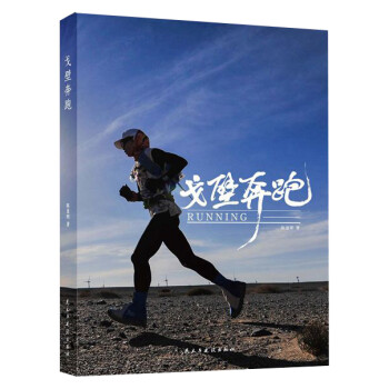戈壁奔跑 戈壁奔跑