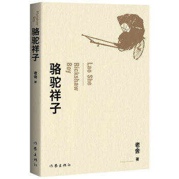 駱駝祥子