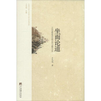 坐而論道 坐而論道