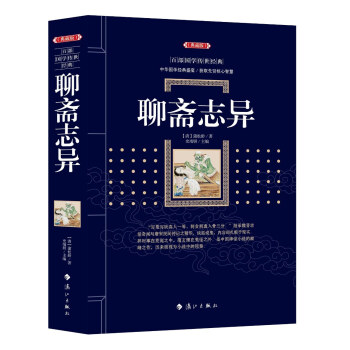 聊齋志異 聊齋志異