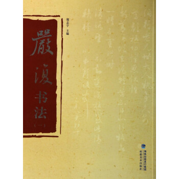 嚴(yán)復(fù)書法 嚴(yán)復(fù)書法