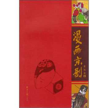 漫畫(huà)京劇 漫畫(huà)京劇