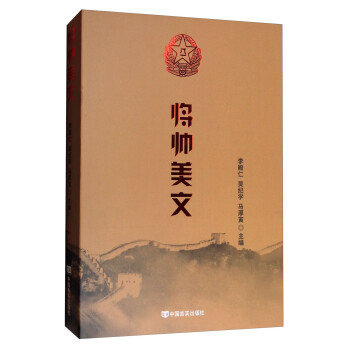 將帥美文