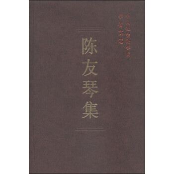 陳友琴集 陳友琴集