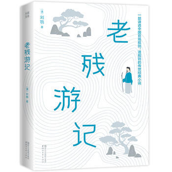 老殘游記