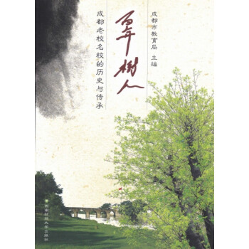 百年樹(shù)人 百年樹(shù)人