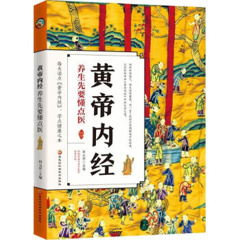 黃帝內(nèi)經(jīng) 黃帝內(nèi)經(jīng)