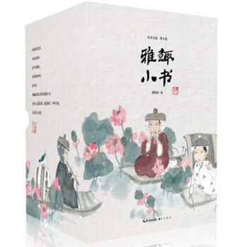 雅趣小書 雅趣小書