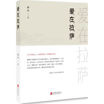 愛在拉薩 愛在拉薩
