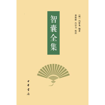 智囊全集 智囊全集