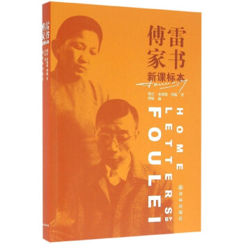 傅雷家書 傅雷家書