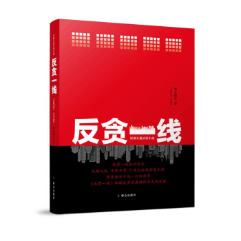 反貪一線 反貪一線