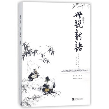世說新語 世說新語