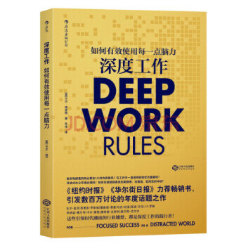 深度工作 深度工作