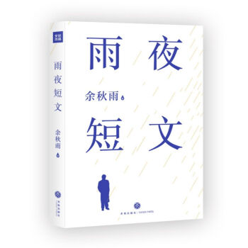 雨夜短文 雨夜短文