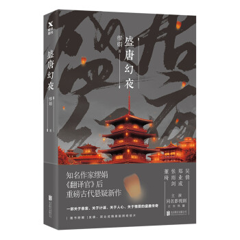 盛唐幻夜 盛唐幻夜