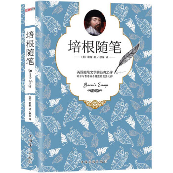 培根隨筆