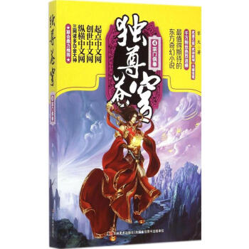 獨尊蒼穹 獨尊蒼穹