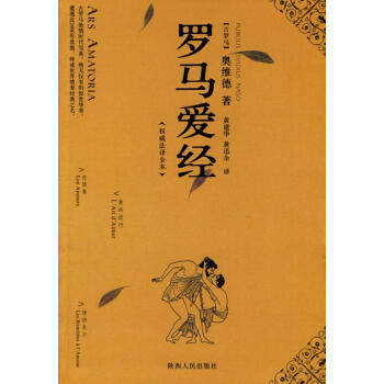 羅馬愛(ài)經(jīng) 羅馬愛(ài)經(jīng)