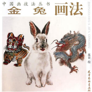 金兔畫(huà)法 金兔畫(huà)法