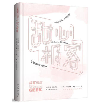 甜心極客