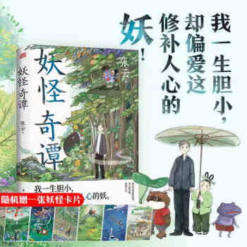 妖怪奇譚