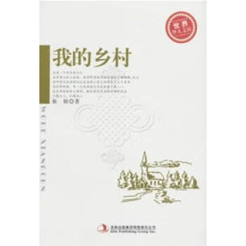 我的鄉(xiāng)村 我的鄉(xiāng)村