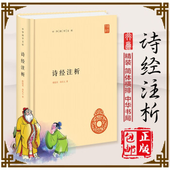 詩(shī)經(jīng)注析 詩(shī)經(jīng)注析