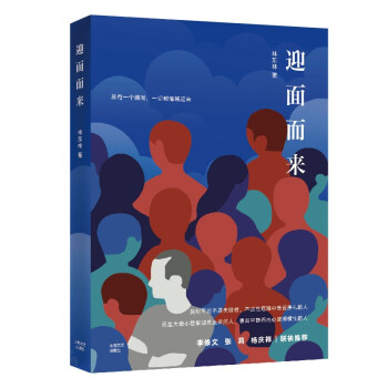 迎面而來 迎面而來