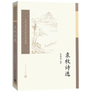 袁枚詩選