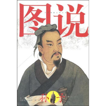圖說(shuō)孫子 圖說(shuō)孫子