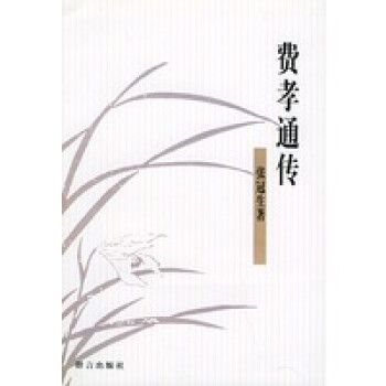 費(fèi)孝通傳 費(fèi)孝通傳
