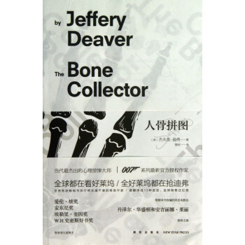 人骨拼圖