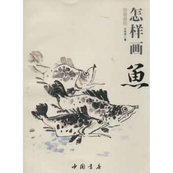 怎樣畫魚 怎樣畫魚