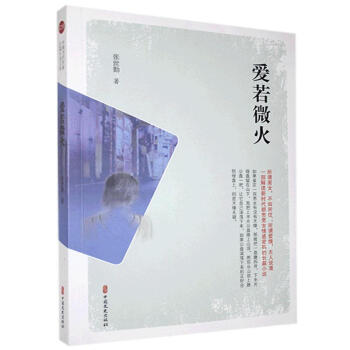 愛若微火 愛若微火