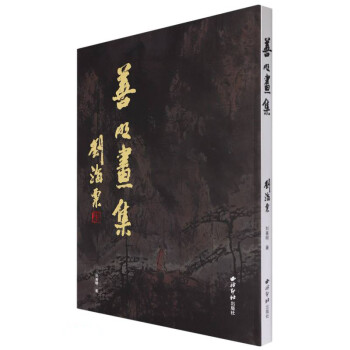 善明畫集 善明畫集