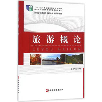 旅游概論 旅游概論