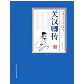 關漢卿傳 關漢卿傳