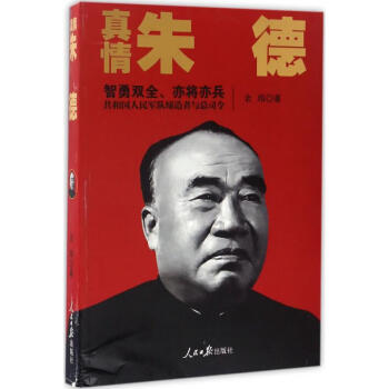 真情朱德 真情朱德