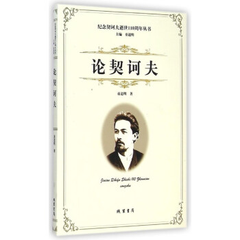 論契訶夫 論契訶夫