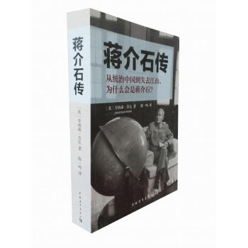 蔣介石傳 蔣介石傳