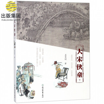 大宋俠童 大宋俠童