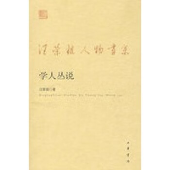 學人叢說 學人叢說