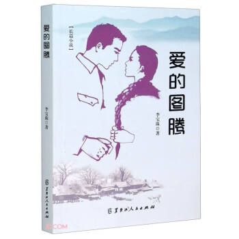 愛(ài)的圖騰 愛(ài)的圖騰