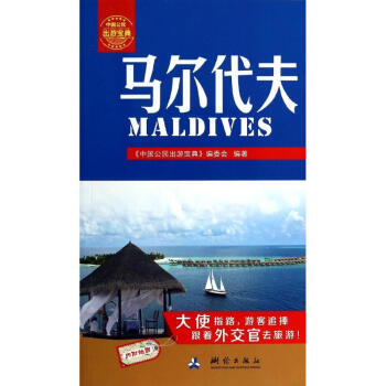 馬爾代夫 馬爾代夫