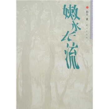 嫩水長(zhǎng)流 嫩水長(zhǎng)流