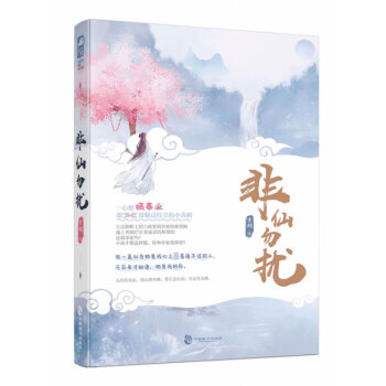 非仙勿擾 非仙勿擾