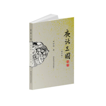 夜話三國 夜話三國